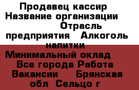 Продавец-кассир › Название организации ­ Prisma › Отрасль предприятия ­ Алкоголь, напитки › Минимальный оклад ­ 1 - Все города Работа » Вакансии   . Брянская обл.,Сельцо г.